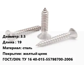 Саморез 3.5 L=19 сталь желтый цинк ГОСТ: ТУ 16 40-015-55798700-2006